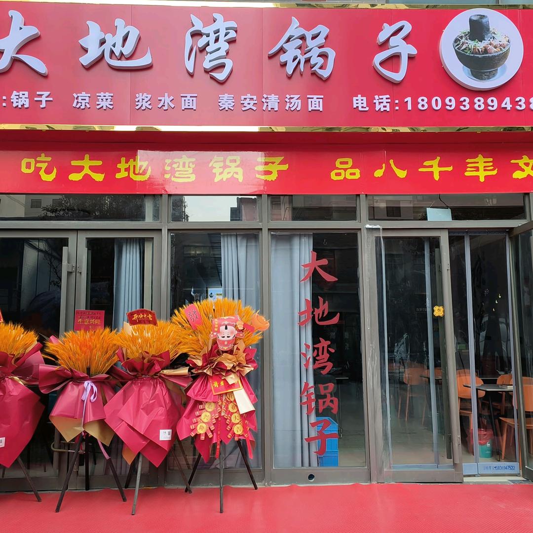 大地湾锅子~天水和谐家园店