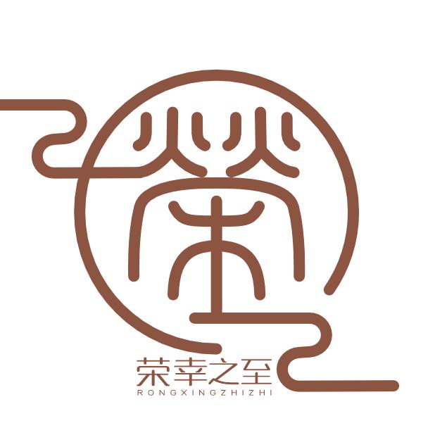 荣幸之至