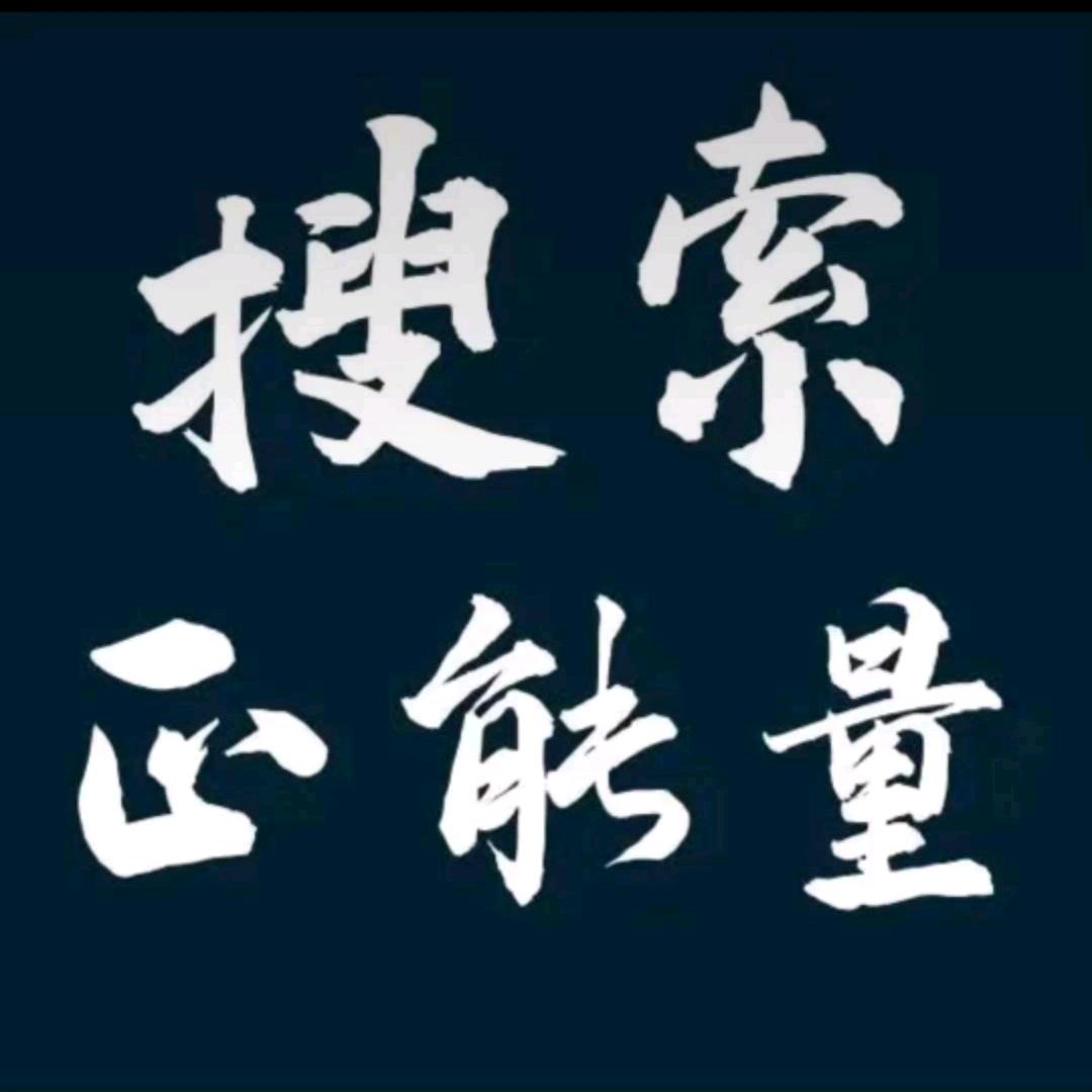 @绿色景点（正能量）