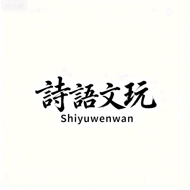 诗语文玩