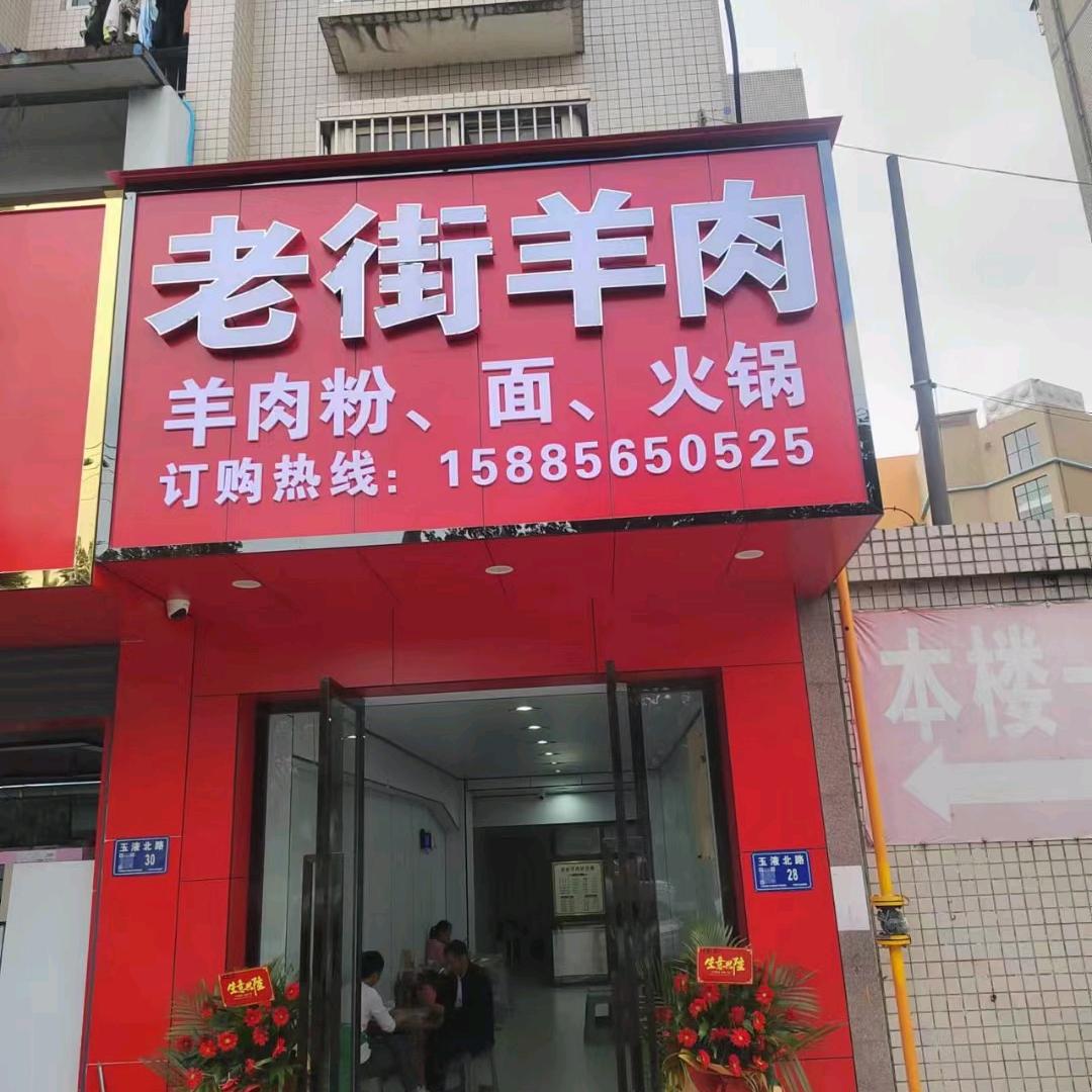 老街羊肉