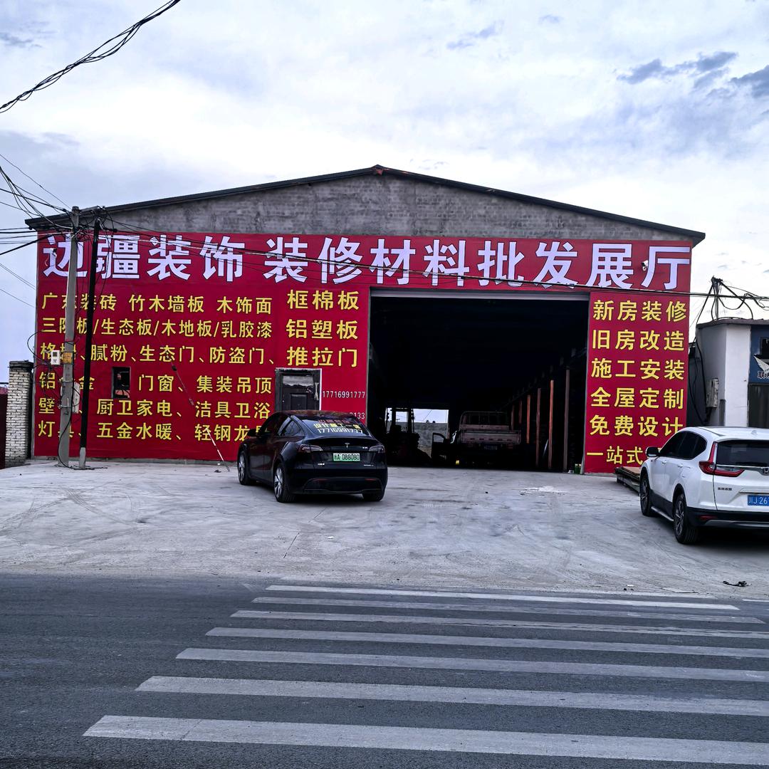 边疆装饰官方号