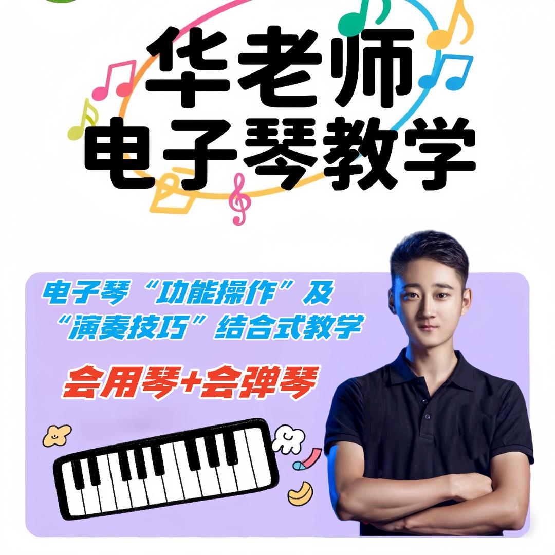 华老师电子琴课程