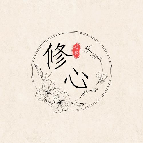 修心书摘