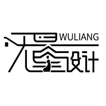 无量设计