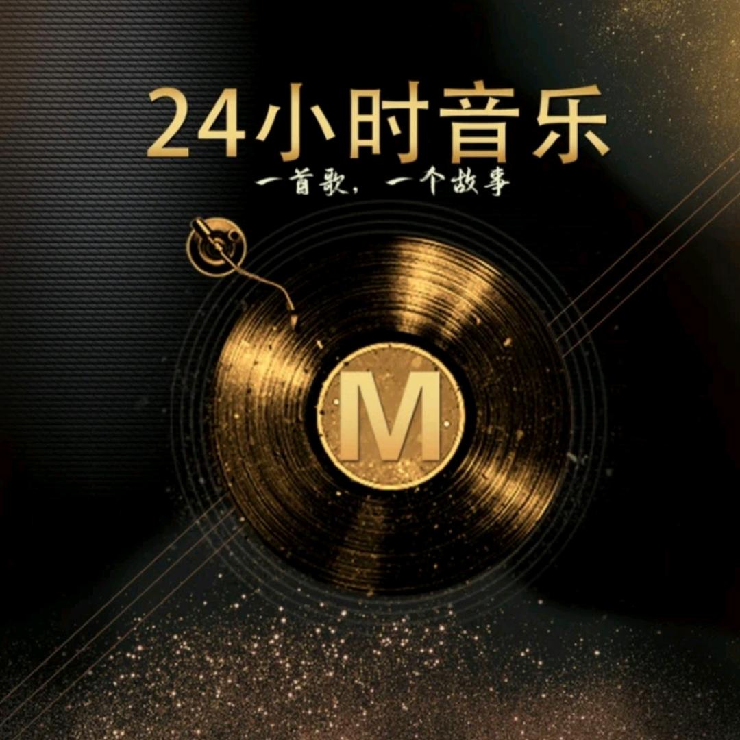 24小时音乐在线