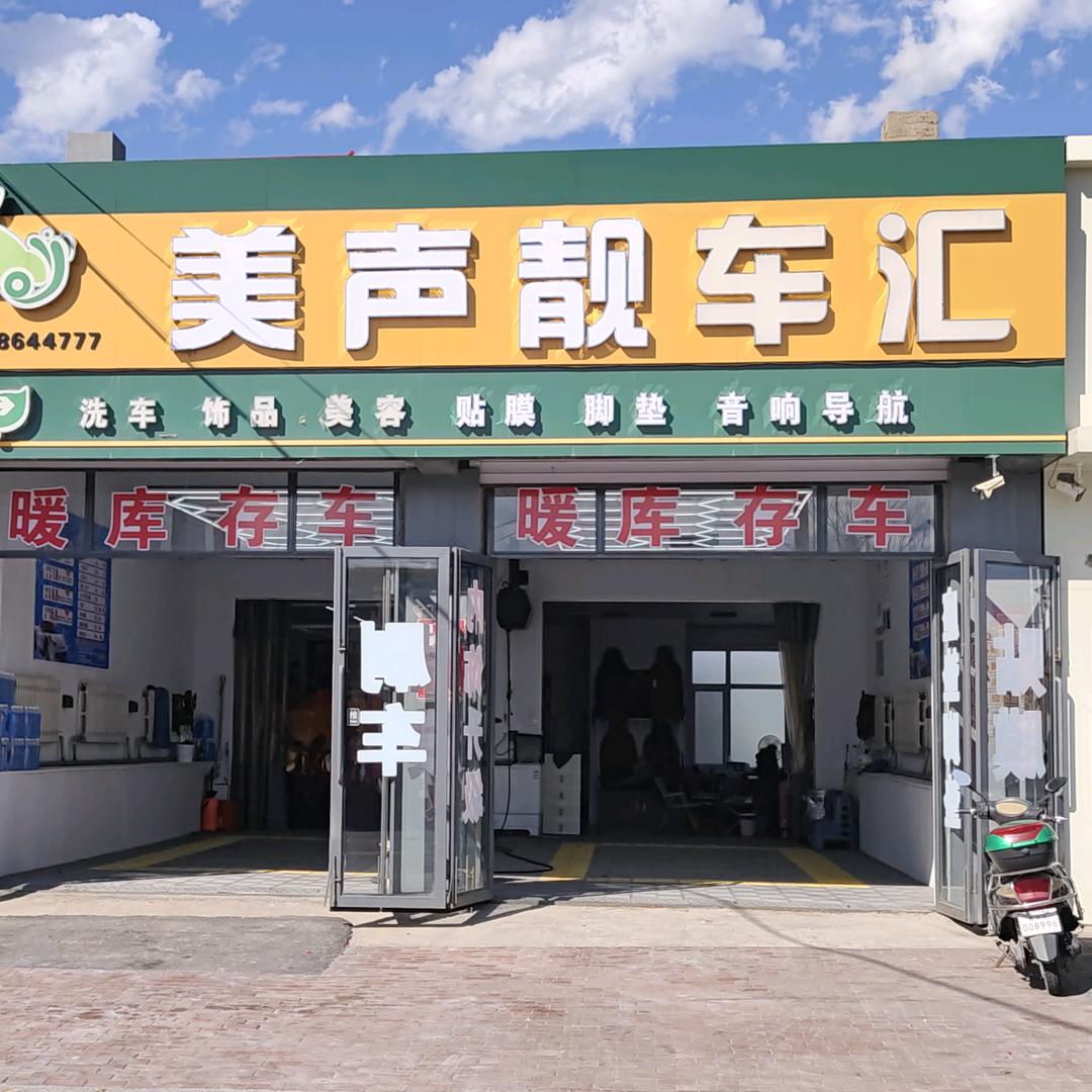 小东美声靓车汇