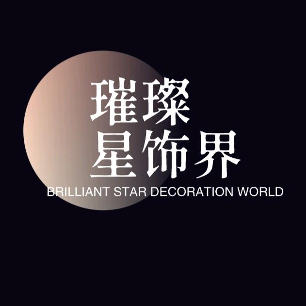 @璀璨星饰界