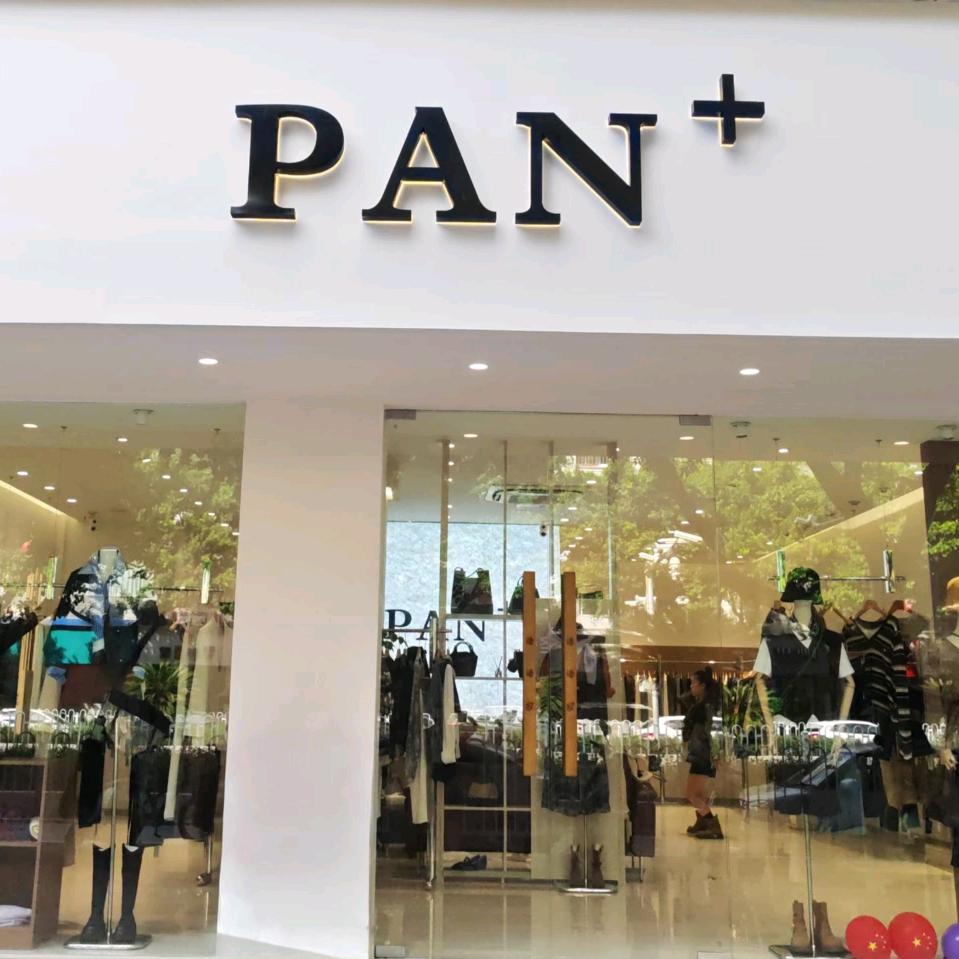 PAN+品牌集成店
