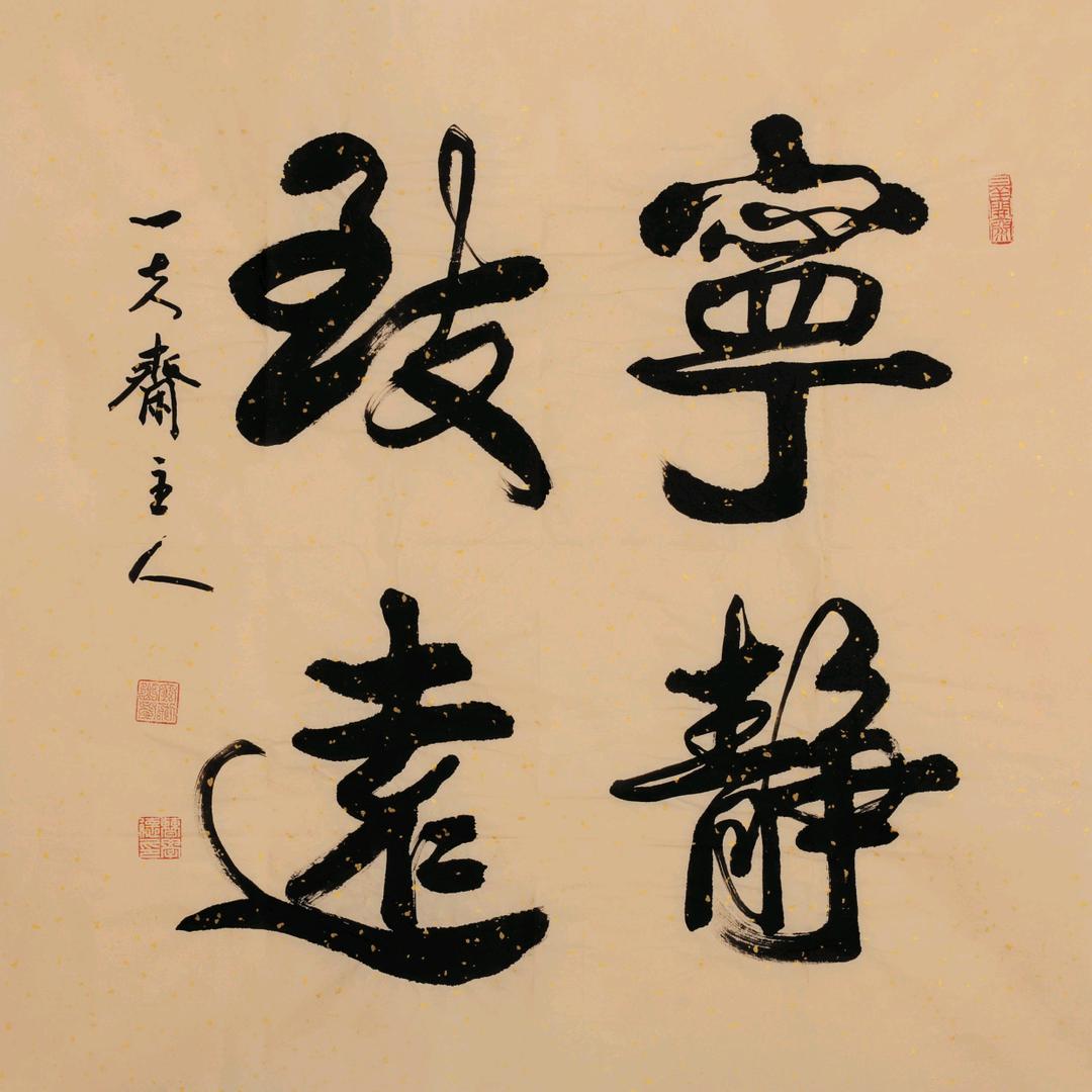 ✨✨宁静致远꧂