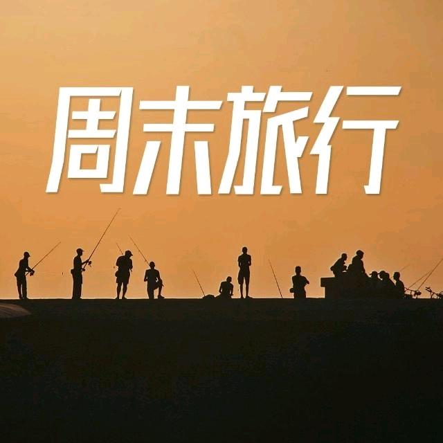 周末旅行