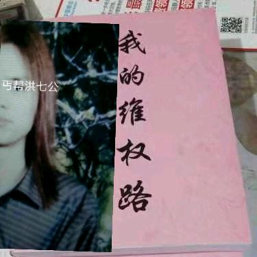 张长洪:维权看四川
