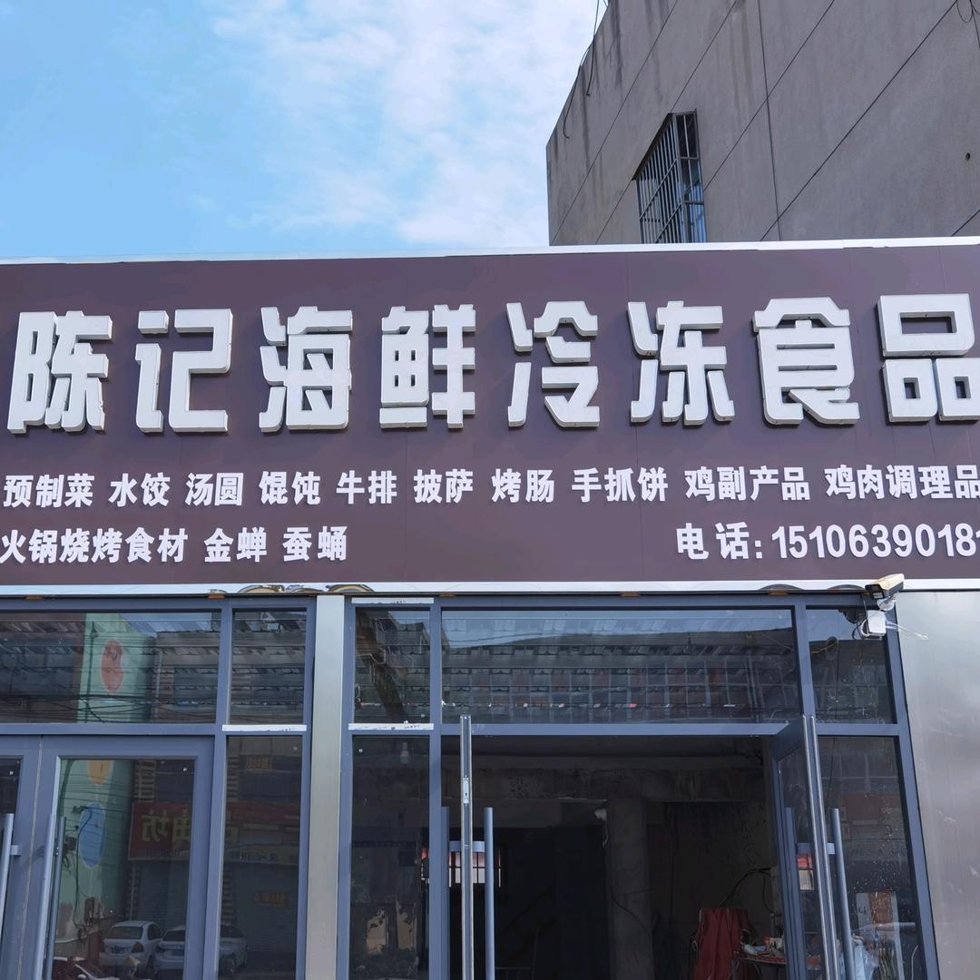 陈记海鲜  冷冻食品