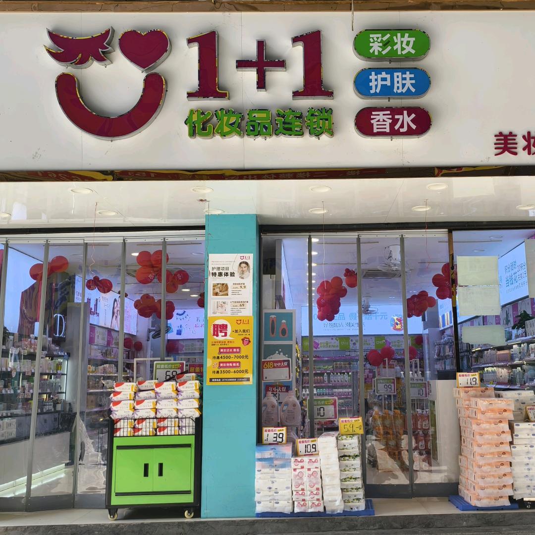 1+1化妆品连锁小蒋