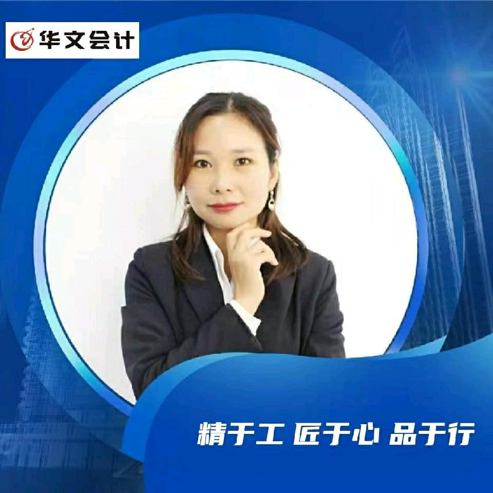 华文会计付俊丽