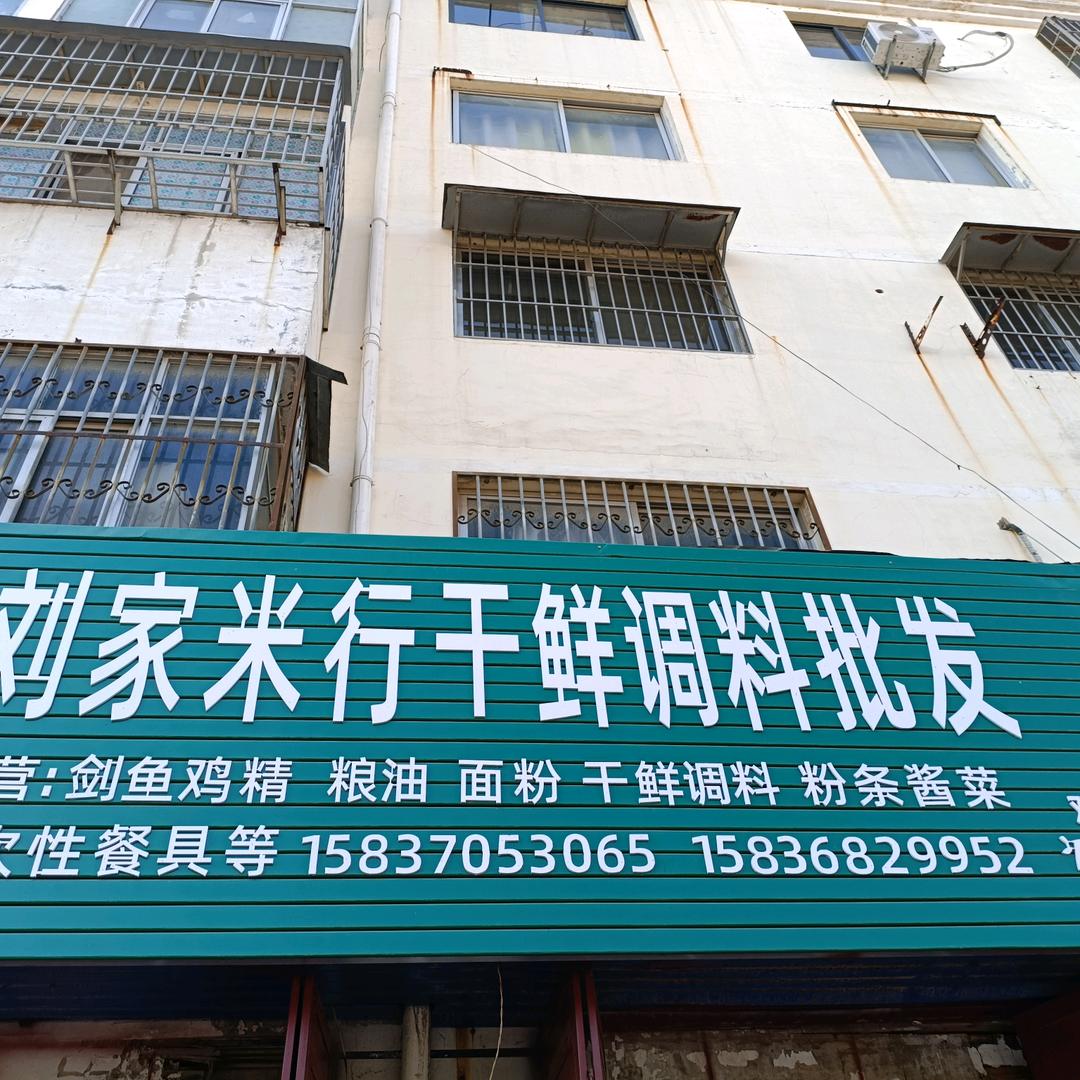 刘家米行