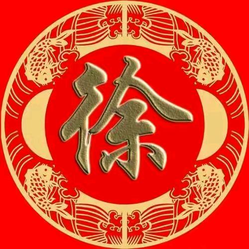 徐酋长