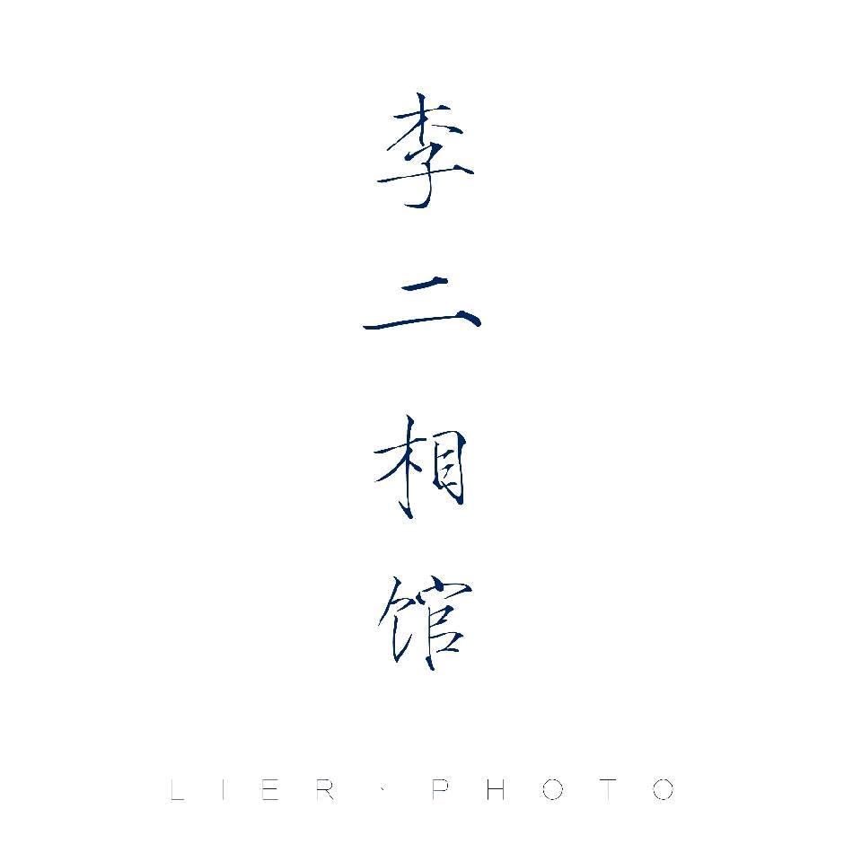 李二相馆 逸景华都店