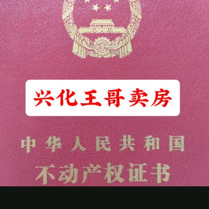兴化王哥卖房