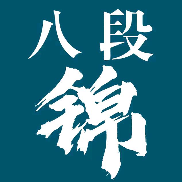 壹启八段锦