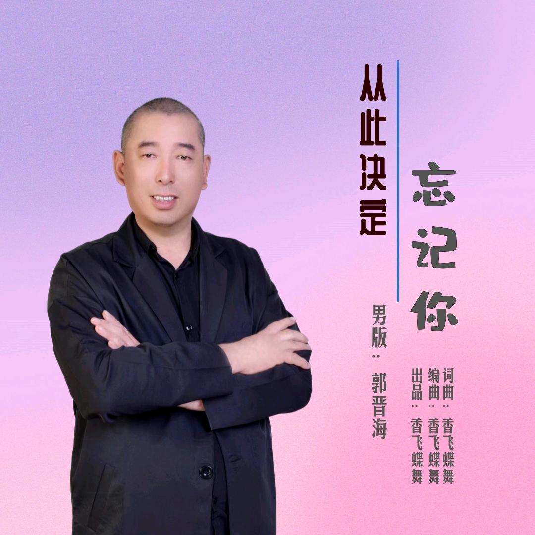 原创音乐人郭晋海