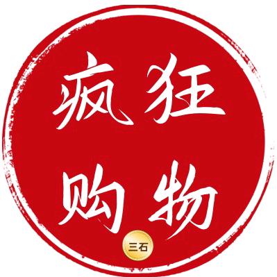 三石(疯狂购物)