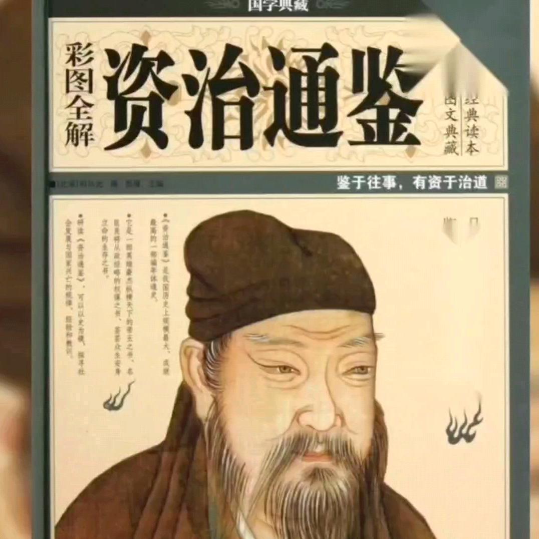 爱读《资治通鉴》