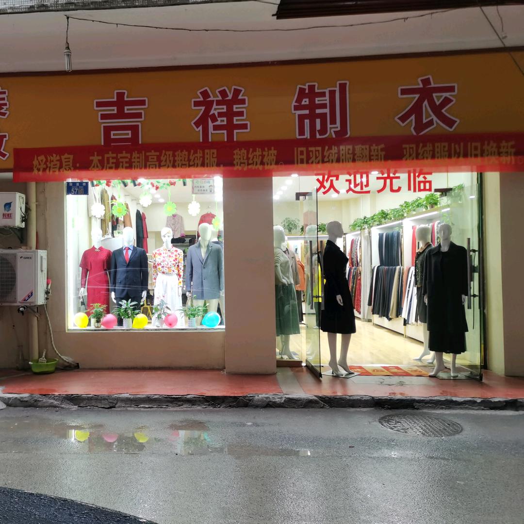 永川吉祥制衣