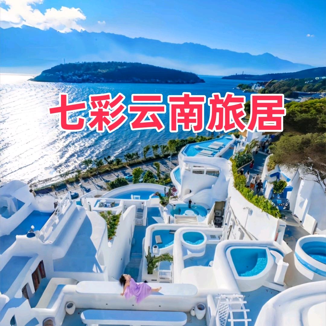 昆明七彩云南旅居