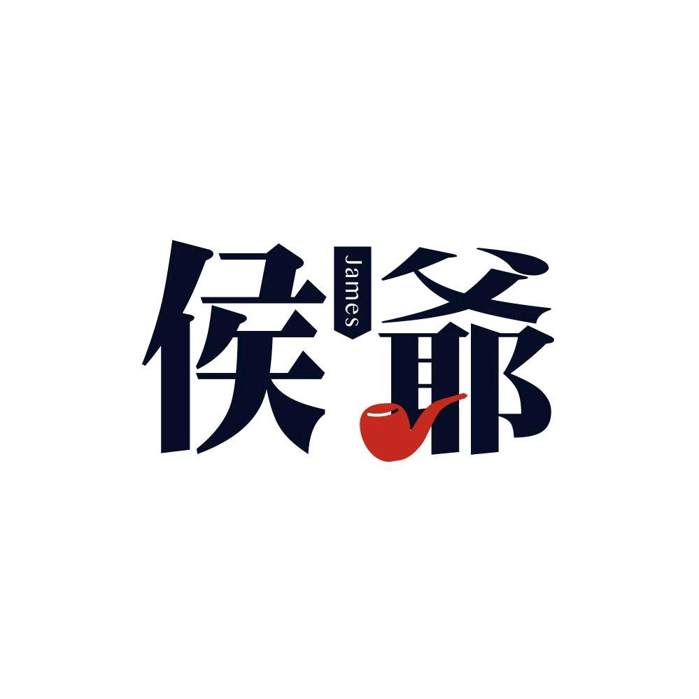 侯爷
