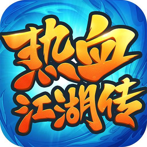 热血江湖传-奇迹