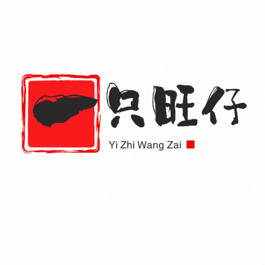 一只旺仔