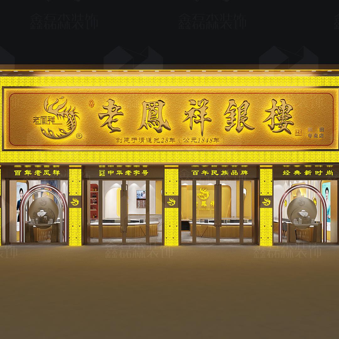 老凤祥（新田店）