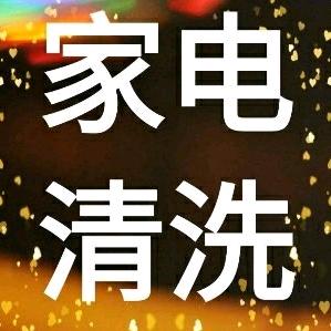 零陵家电清洗