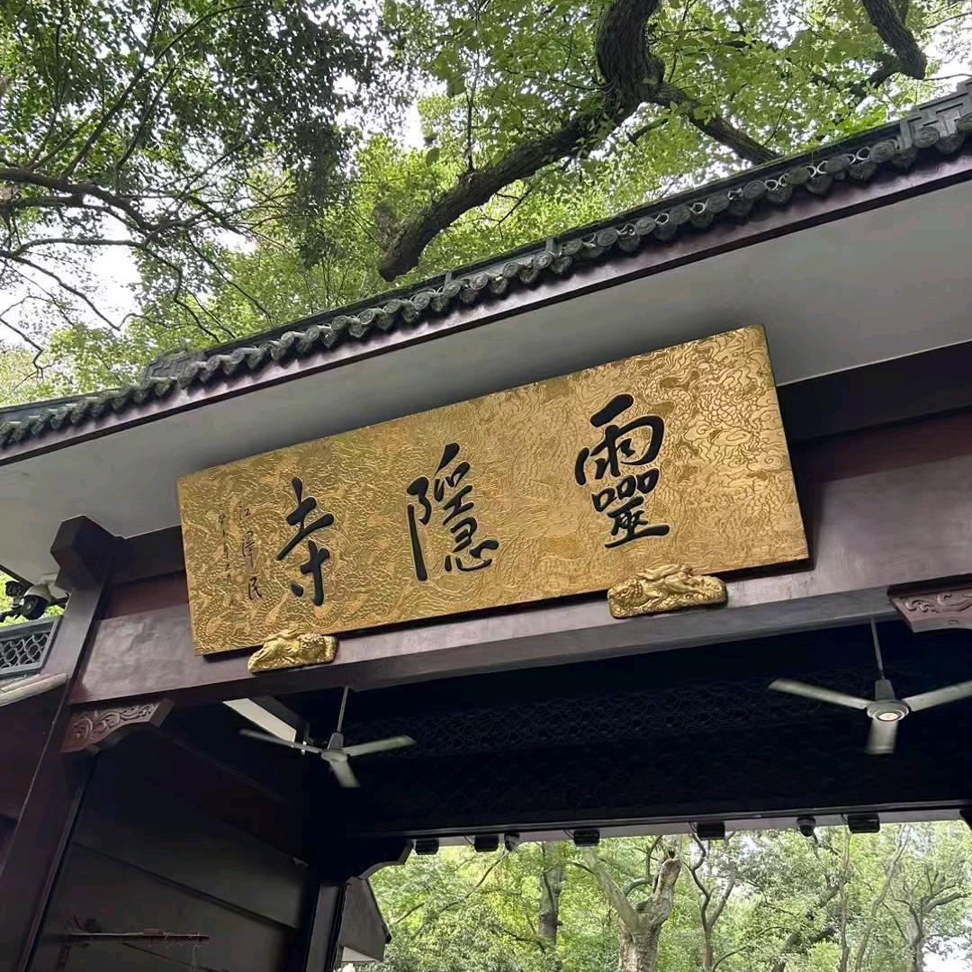杭州灵隐静姐