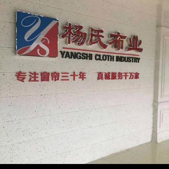周村杨氏布业