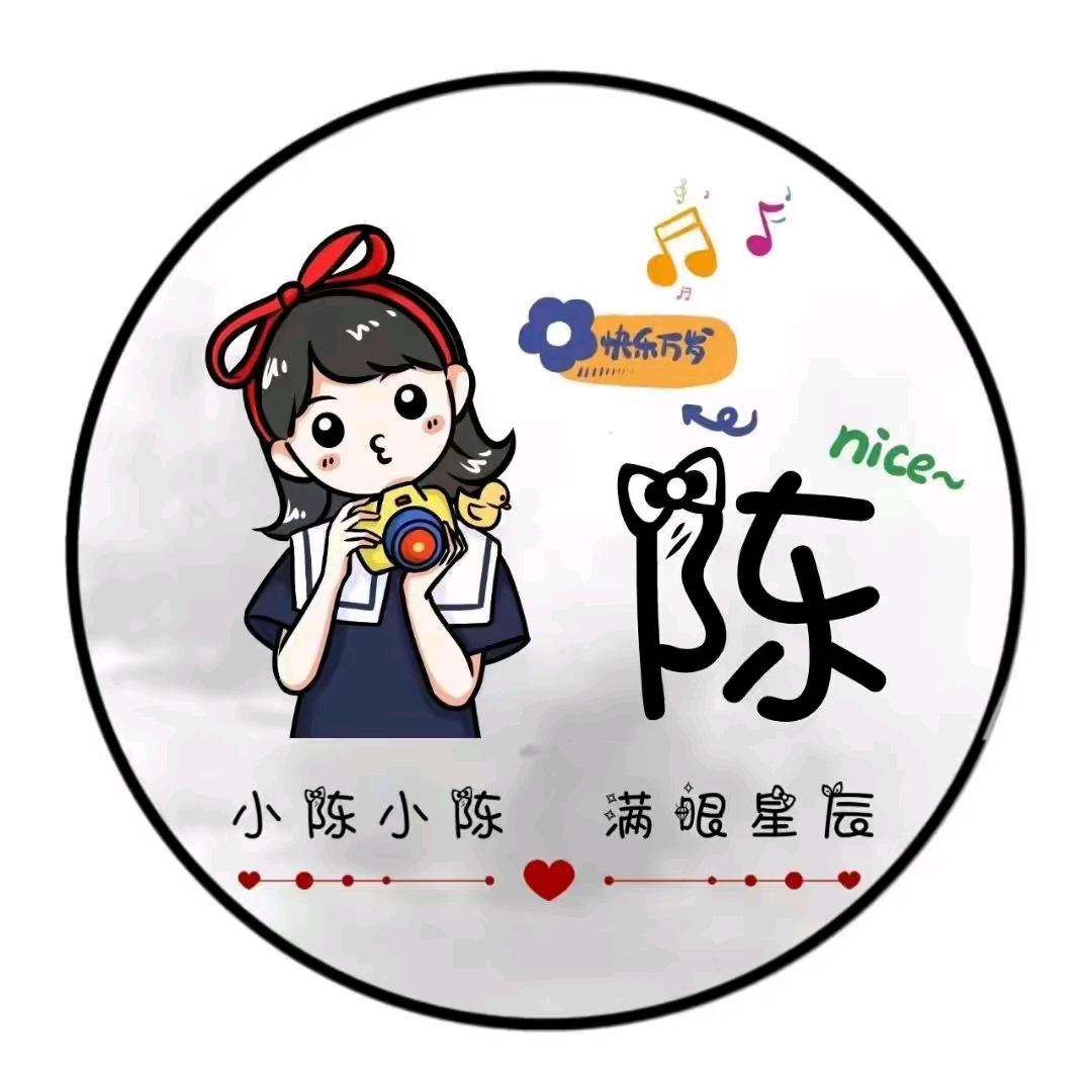钱途光明的陈老板💍