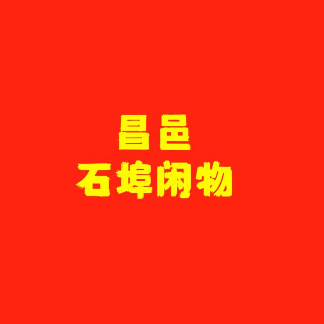 昌邑闲物石埠新旧货服务