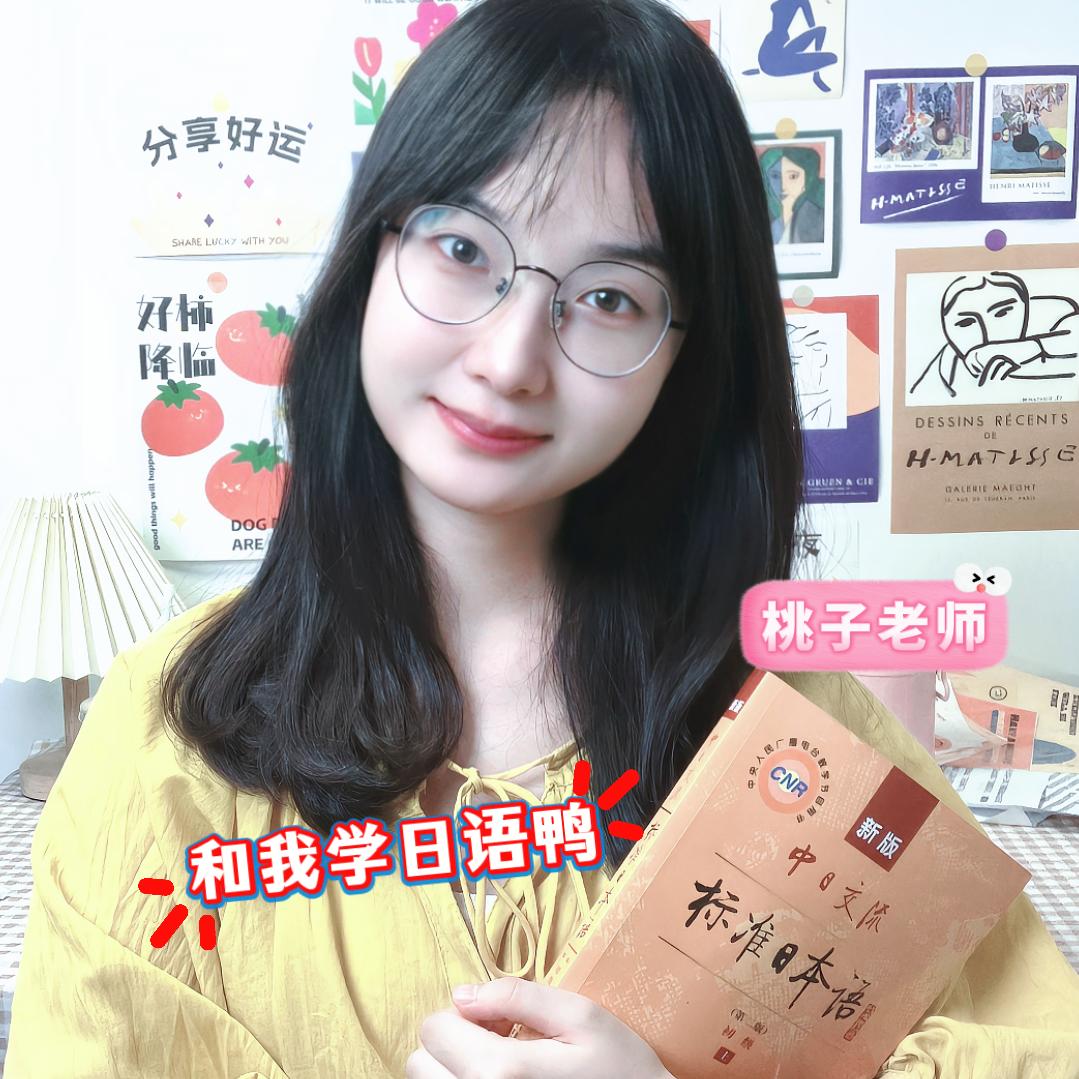 桃子日语入门🍥