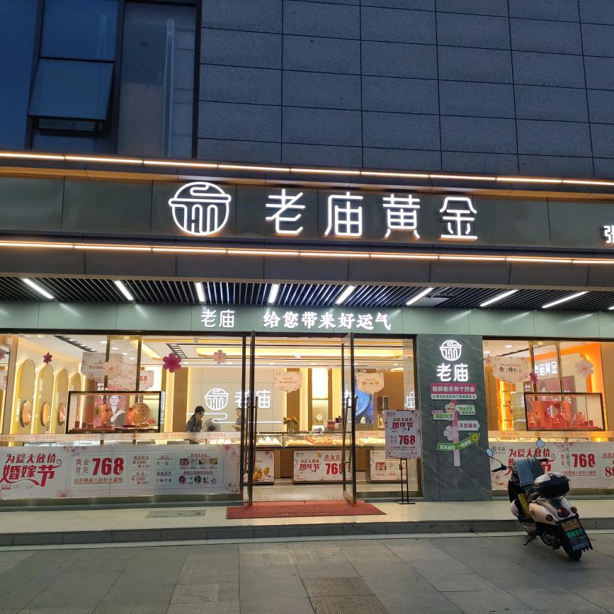 张浦首席广场老庙黄金