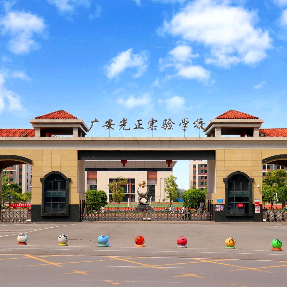 广安光正实验学校