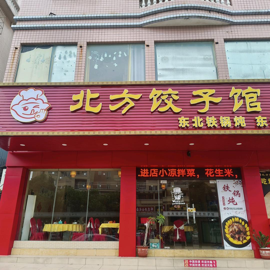 中山市港口镇丽娘北方饺子馆