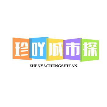 珍吖城市探店