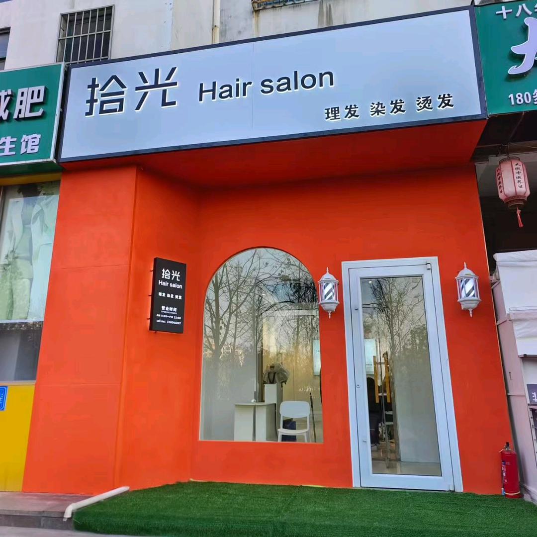 拾光Hair salon官方号
