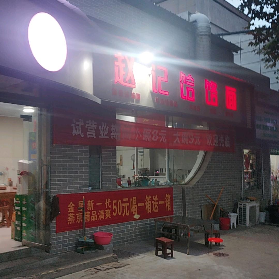 赵记饸饹面涮菜