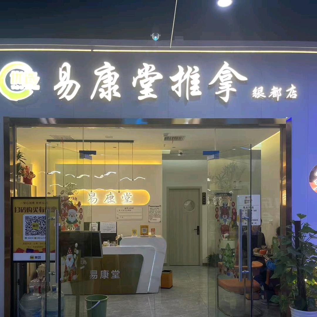 易康堂推拿官方帐号