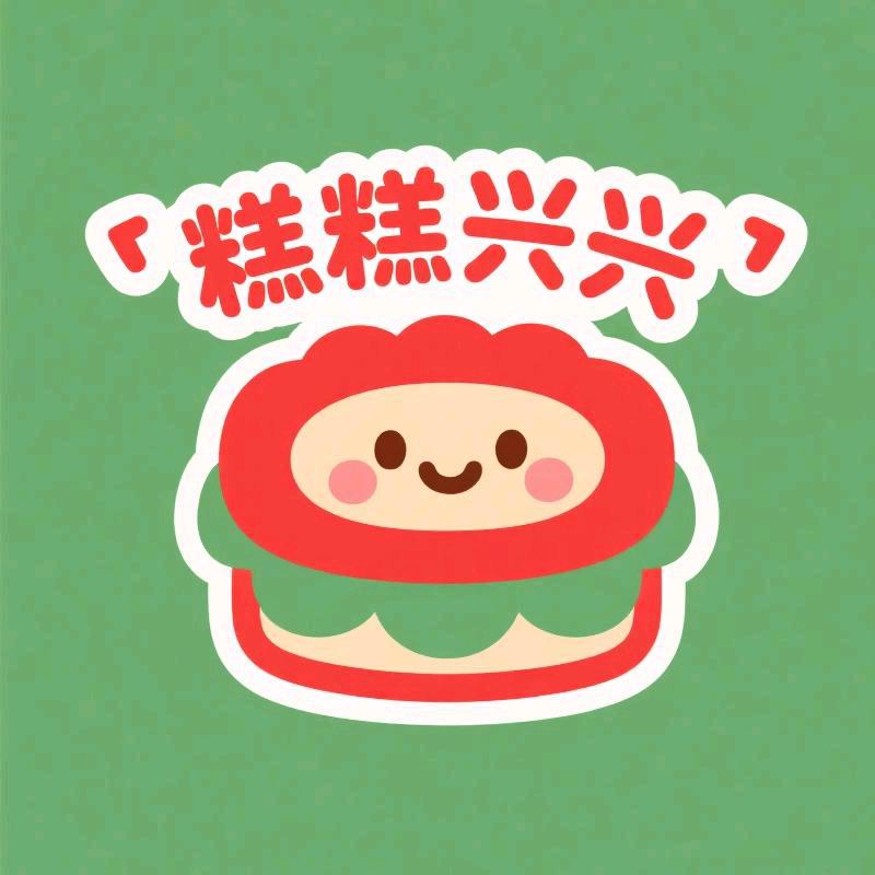 糕糕兴兴工厂店