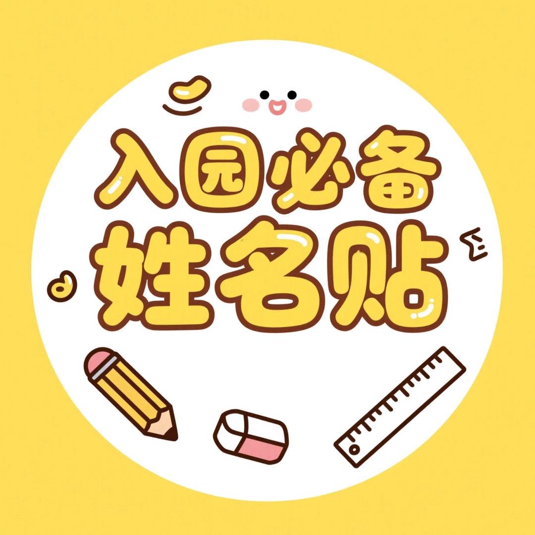 姓名贴