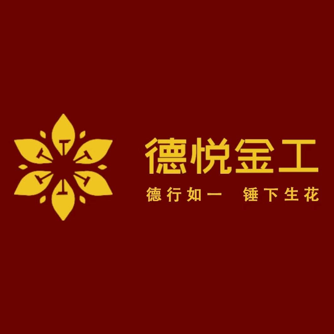 德悦金工（长沙黄金加工0损耗）