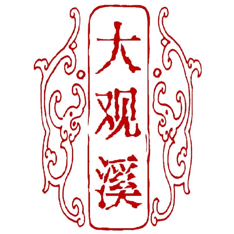 大观溪酒类企业店